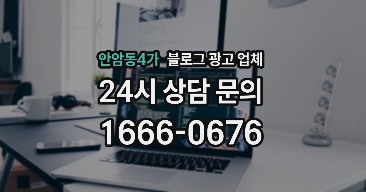 안암동4가 블로그 광고 업체