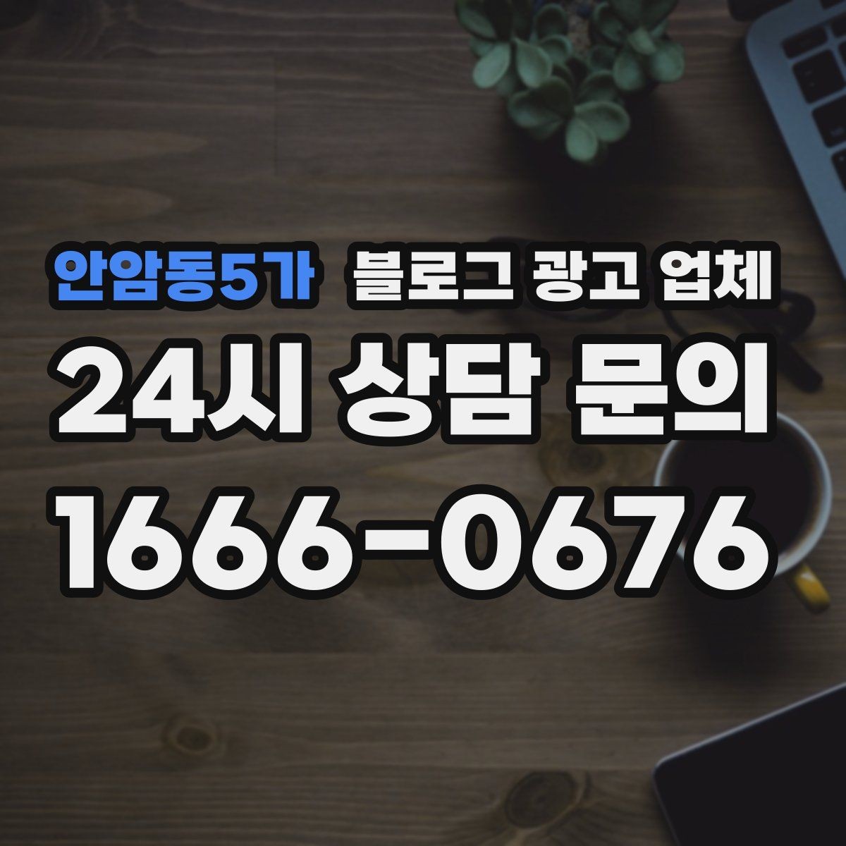 안암동5가 블로그 광고 업체 선정 후 협업이 잘 되는 조건