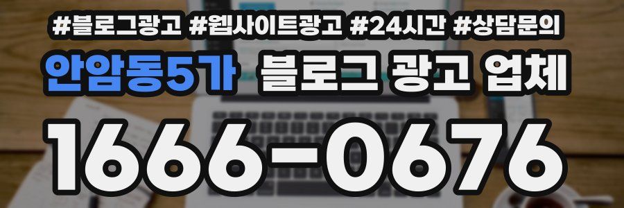 안암동5가 블로그 광고 업체