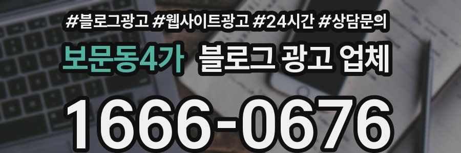 보문동4가 블로그 광고 업체