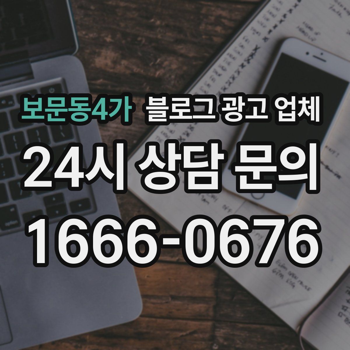 보문동4가 블로그 광고 업체