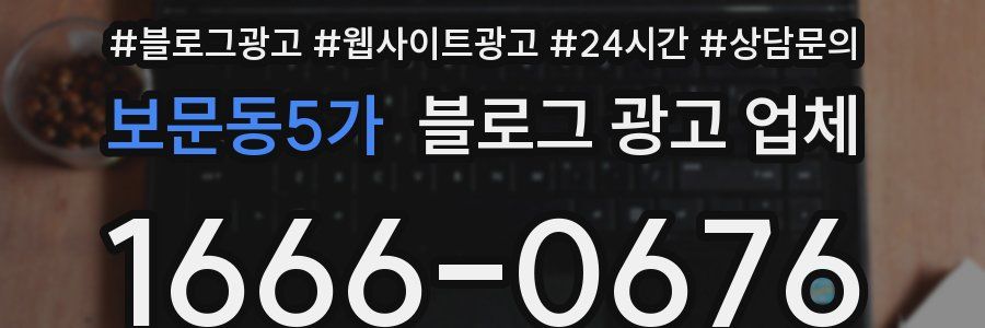 보문동5가 블로그 광고 업체