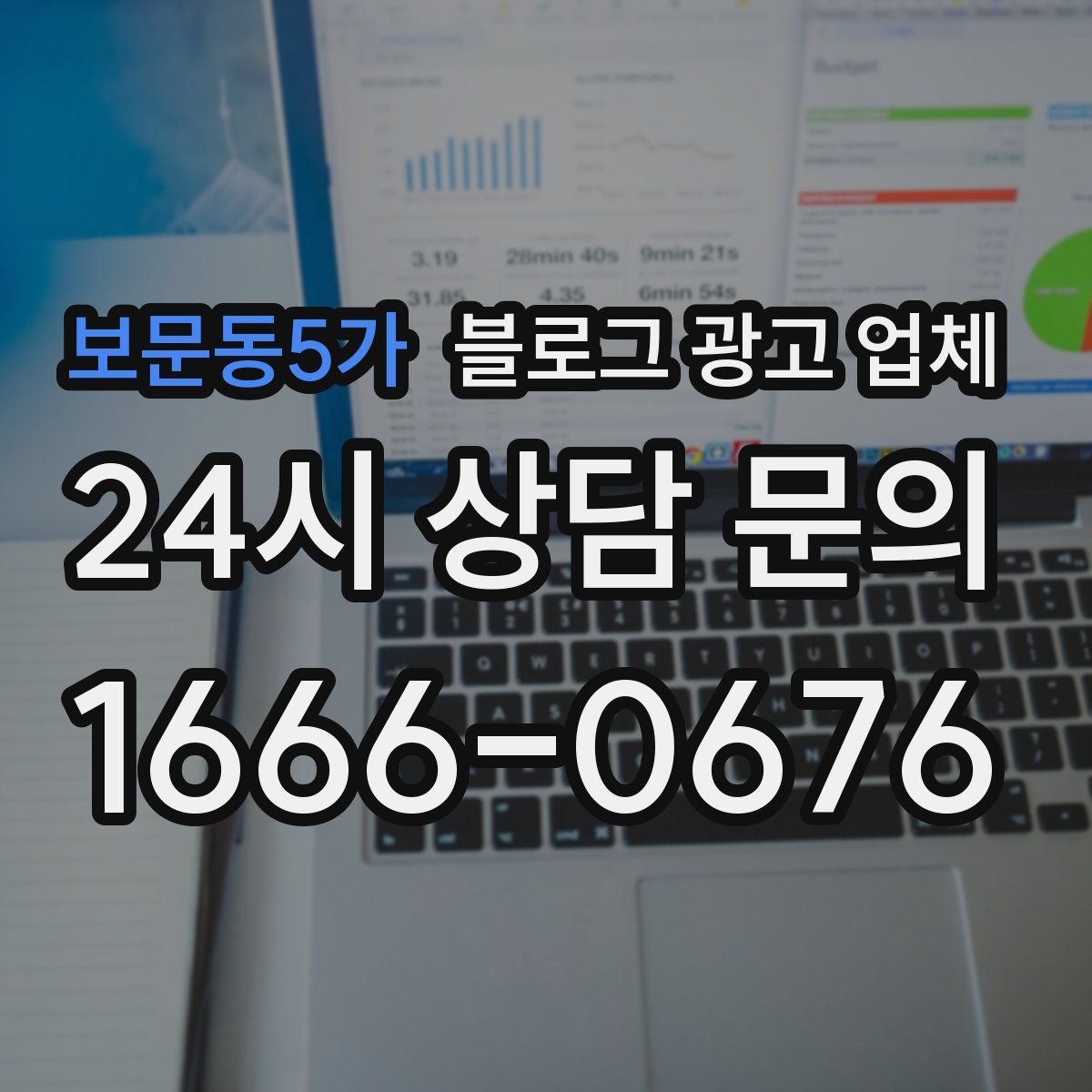 보문동5가 블로그 광고 업체