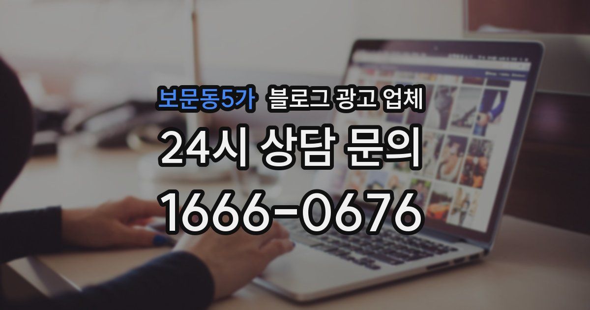 보문동5가 블로그 광고 업체