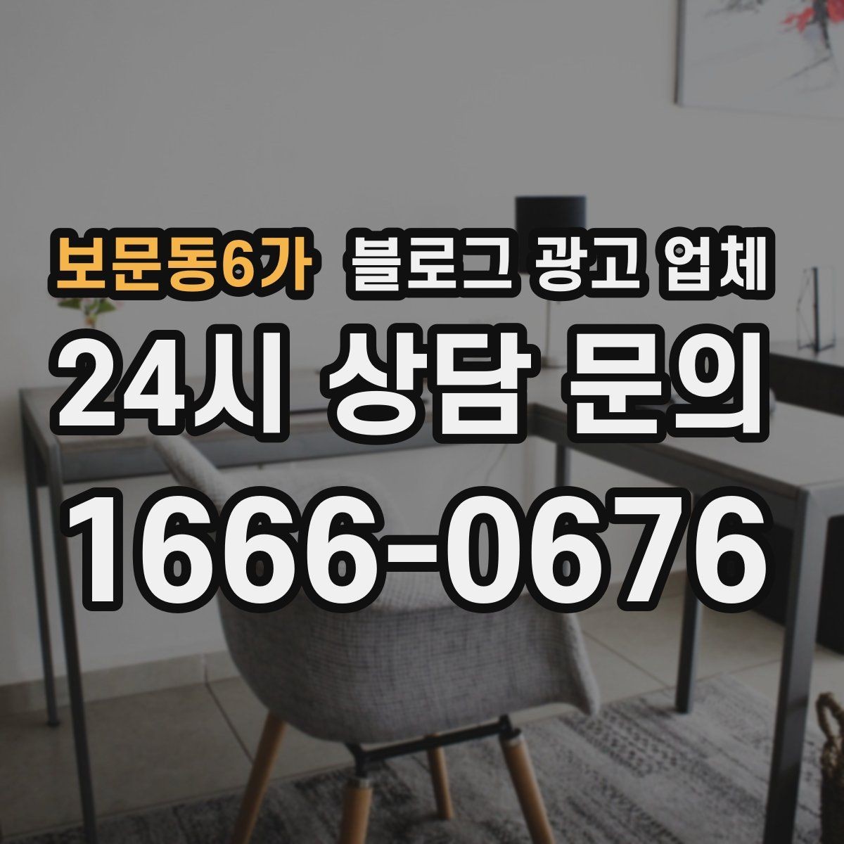 보문동6가 블로그 광고 업체 이용 전 기대치 조율이 필요한 이유