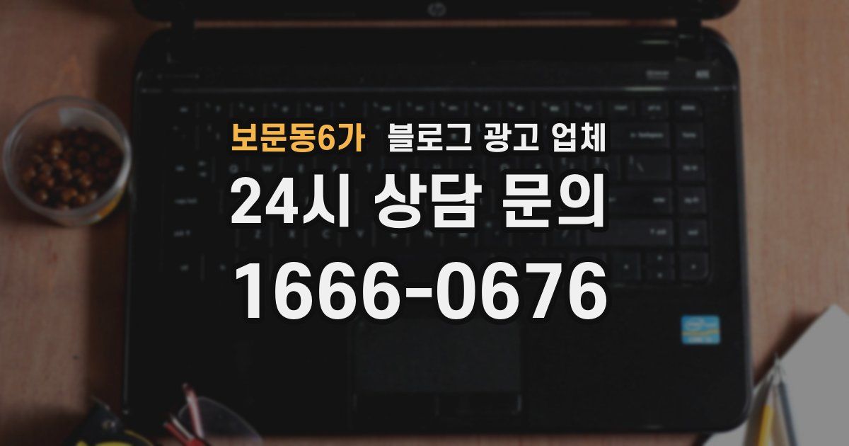 보문동6가 블로그 광고 업체