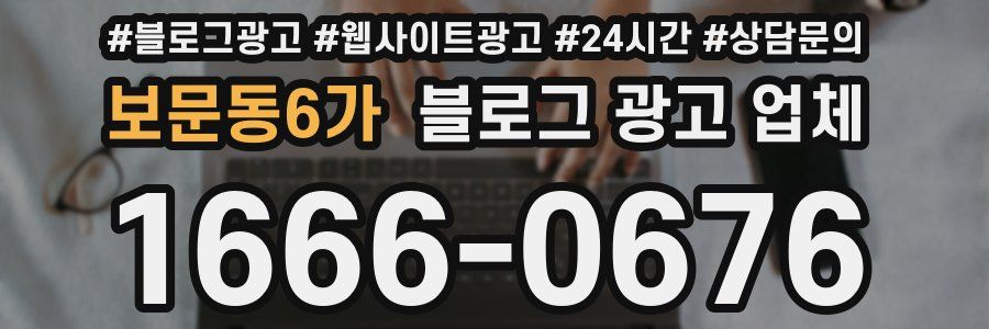 보문동6가 블로그 광고 업체
