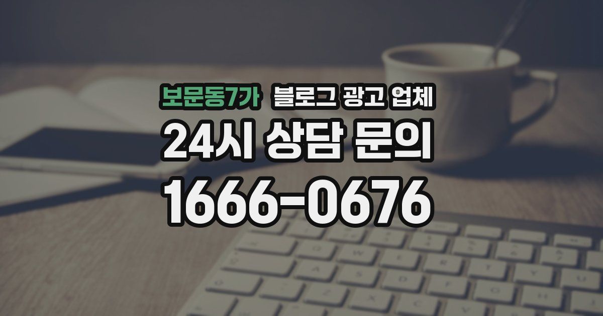 보문동7가 블로그 광고 업체