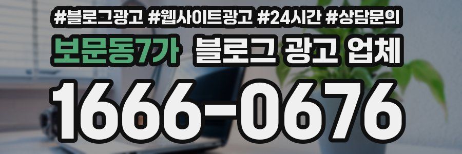보문동7가 블로그 광고 업체