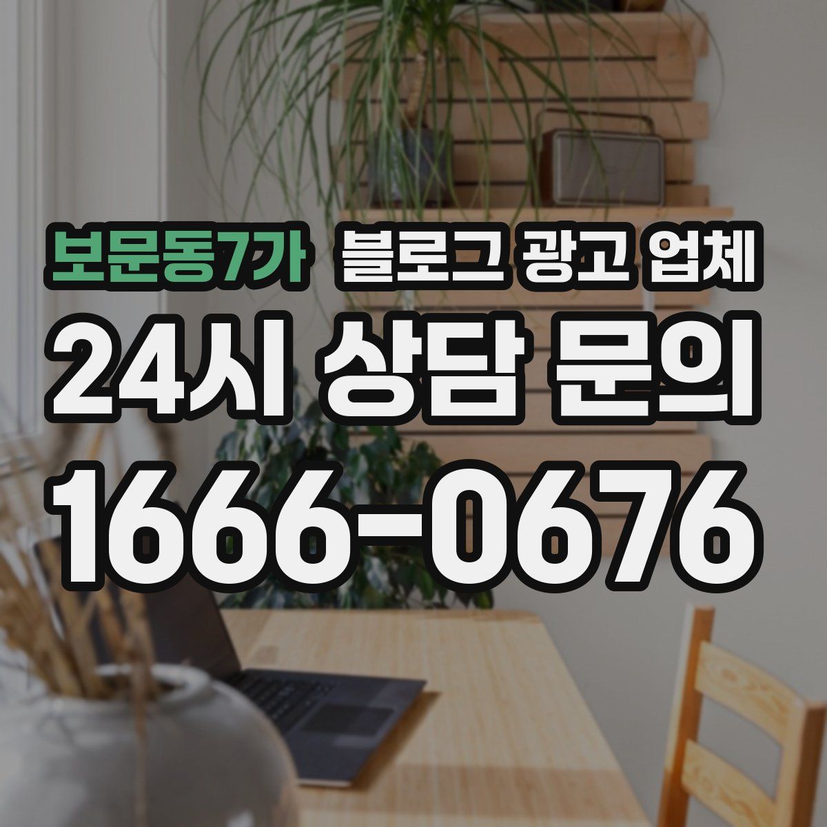 보문동7가 블로그 광고 업체