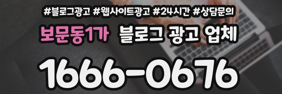 보문동1가 블로그 광고 업체