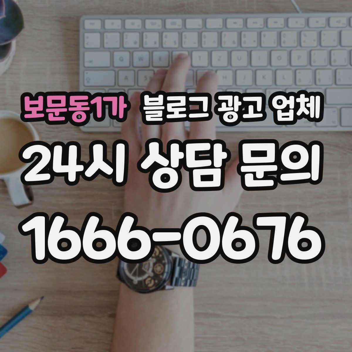 보문동1가 블로그 광고 업체