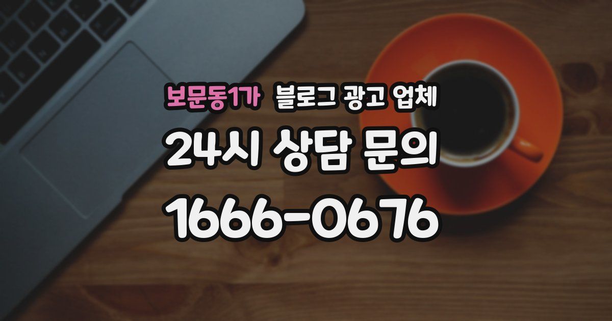 보문동1가 블로그 광고 업체