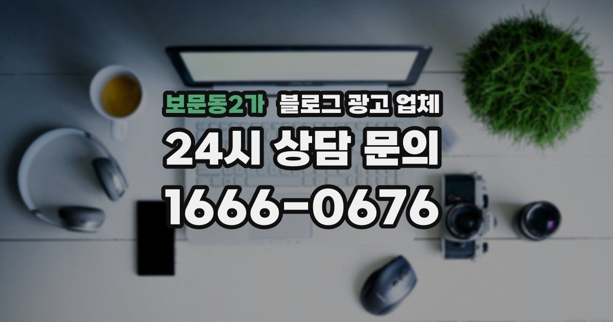 보문동2가 블로그 광고 업체