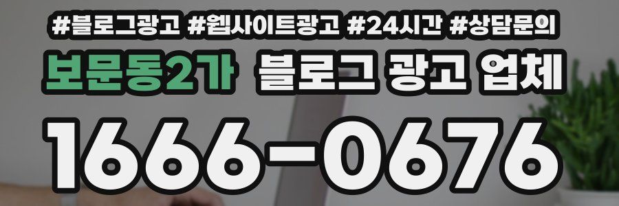 보문동2가 블로그 광고 업체