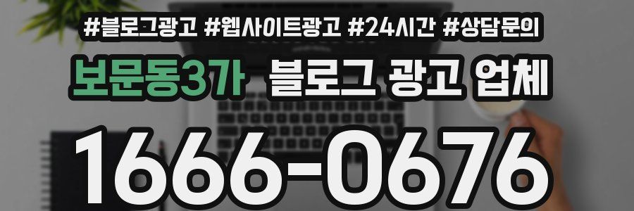보문동3가 블로그 광고 업체