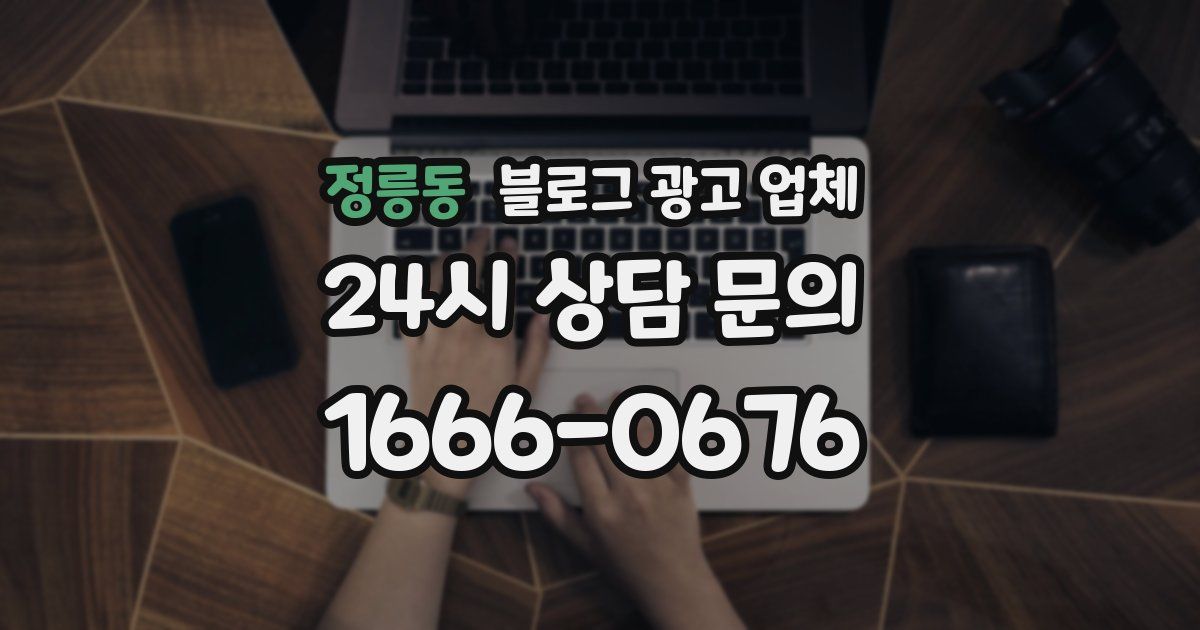 정릉동 블로그 광고 업체