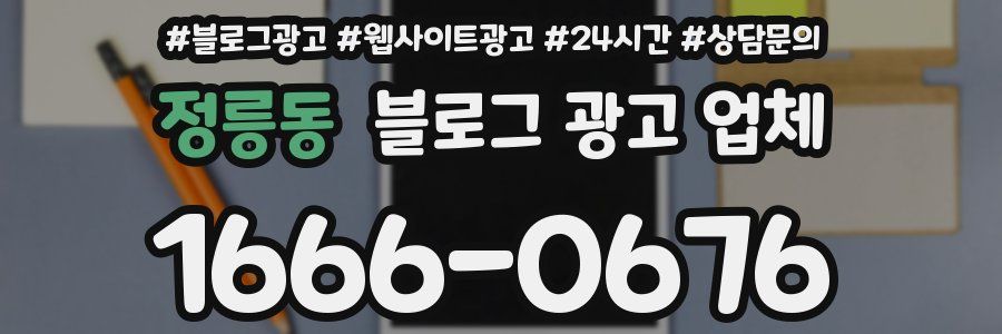 정릉동 블로그 광고 업체