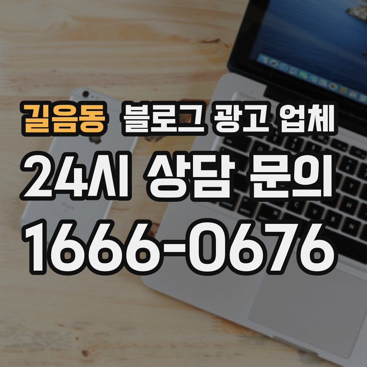 길음동 블로그 광고 업체 진행 전 꼭 물어볼 질문들