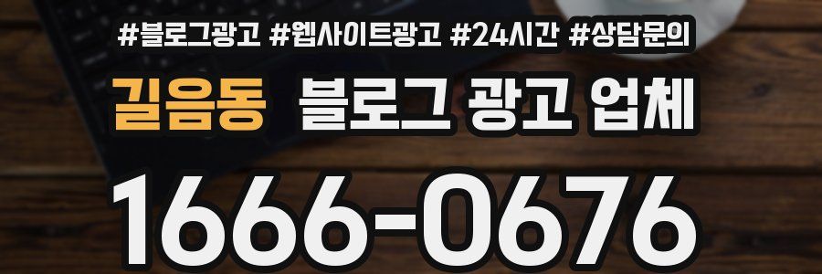 길음동 블로그 광고 업체