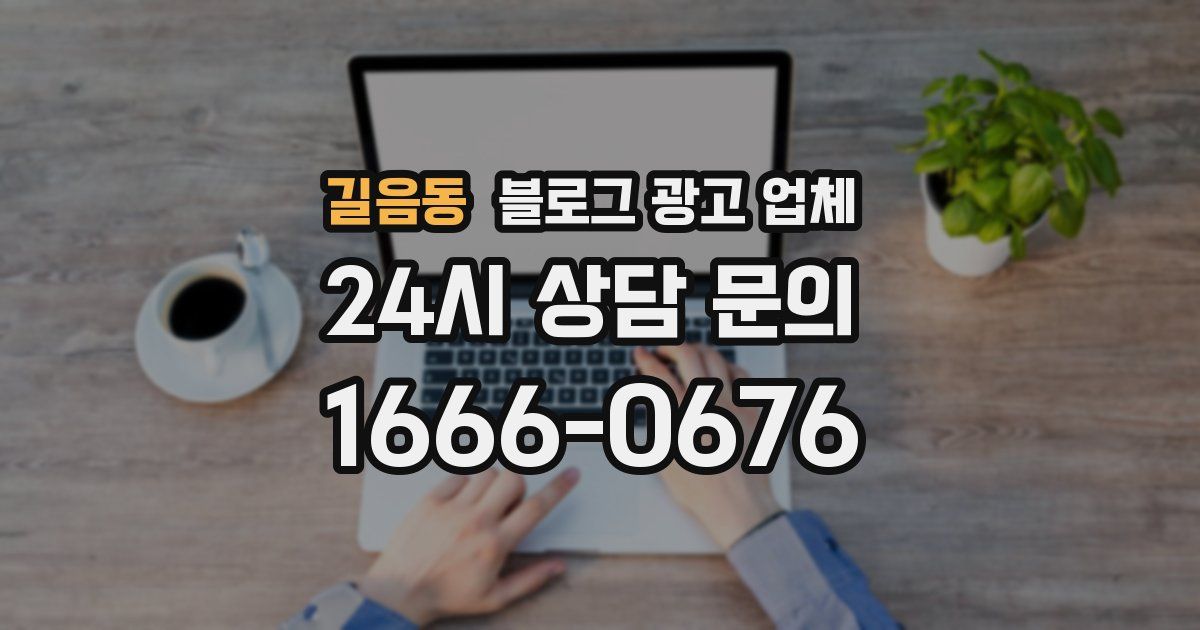 길음동 블로그 광고 업체