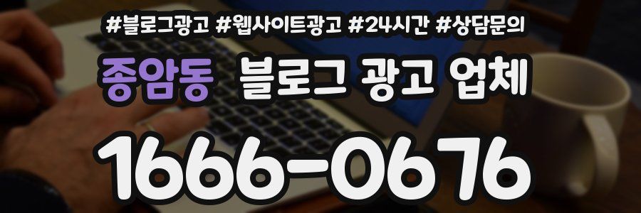 종암동 블로그 광고 업체