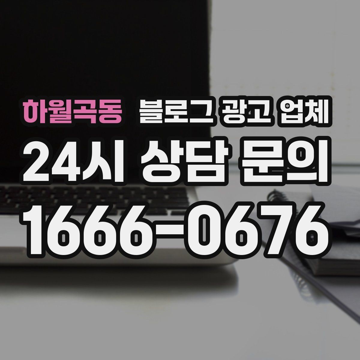 하월곡동 블로그 광고 업체 진행 후 확인해야 할 결과