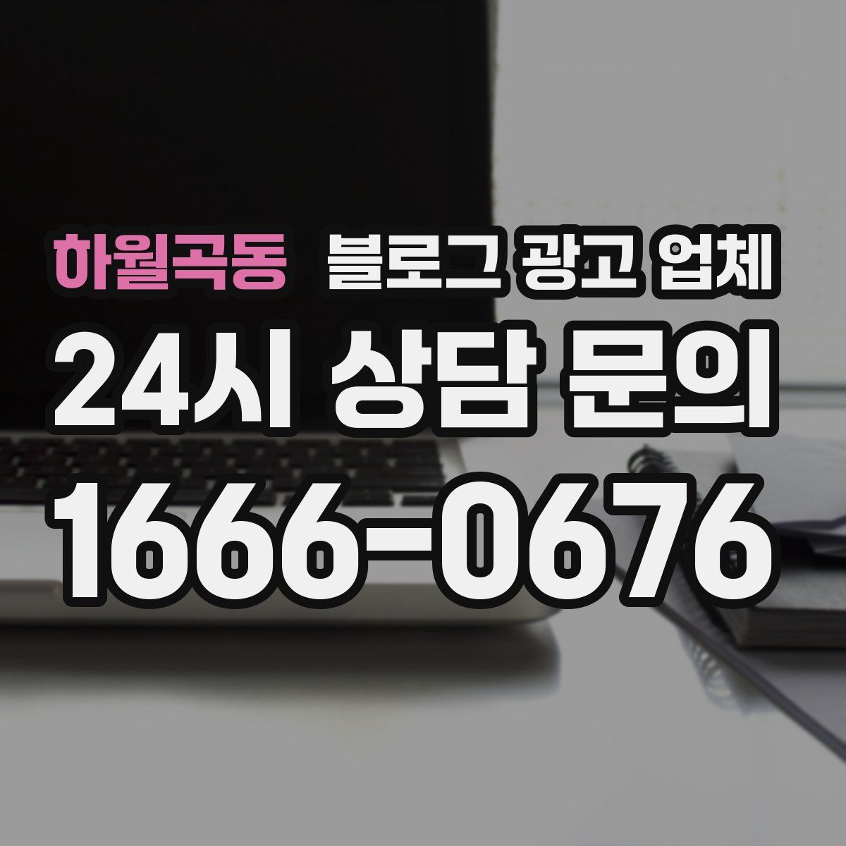 하월곡동 블로그 광고 업체