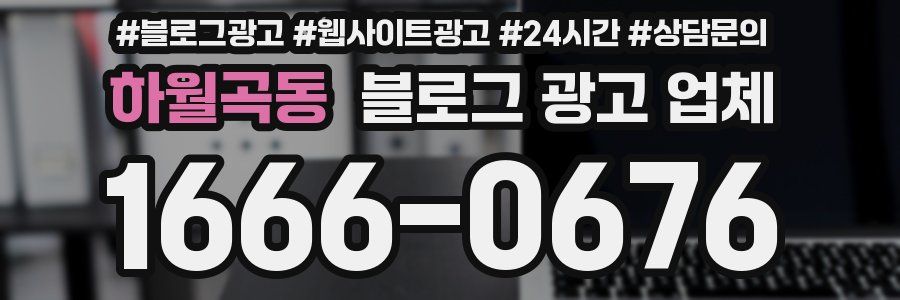 하월곡동 블로그 광고 업체