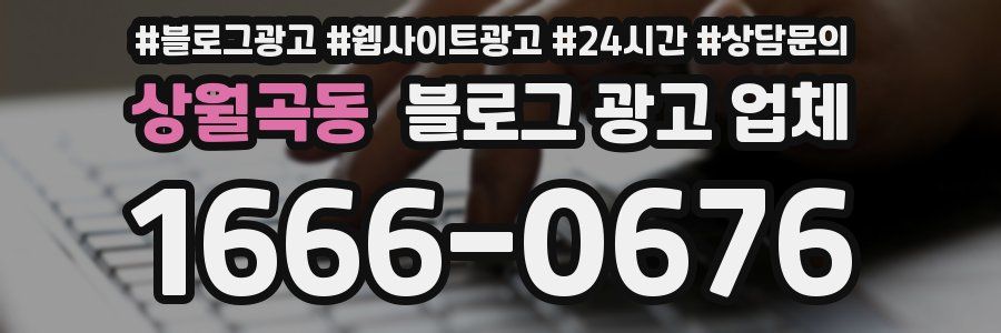 상월곡동 블로그 광고 업체