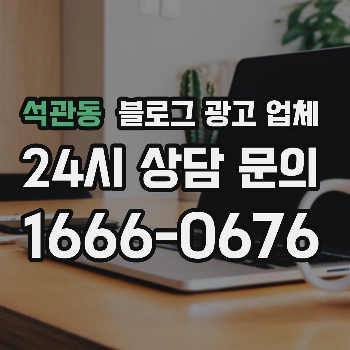 석관동 블로그 광고 업체