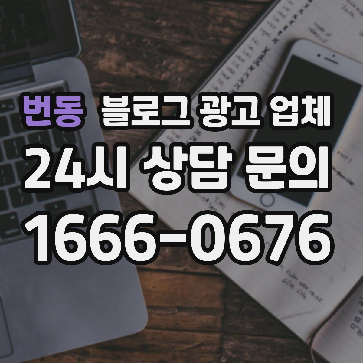 번동 블로그 광고 업체