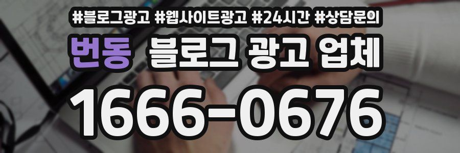 번동 블로그 광고 업체