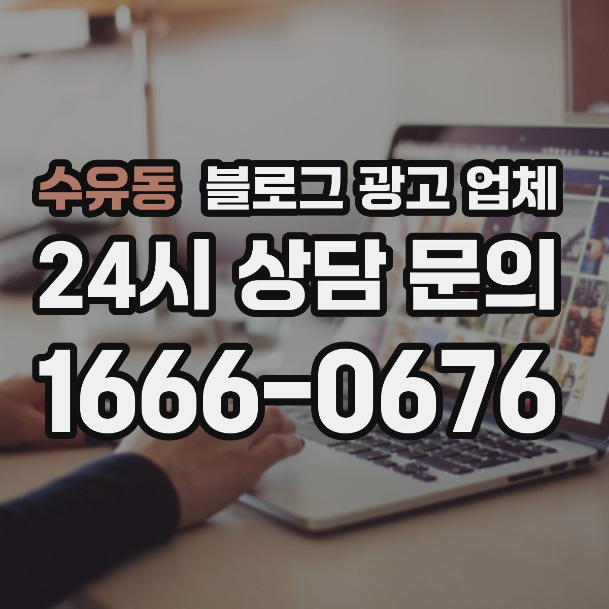 수유동 블로그 광고 업체 활용 시 브랜드 방향을 잃지 않으려면