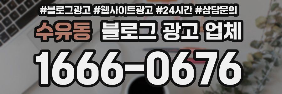 수유동 블로그 광고 업체