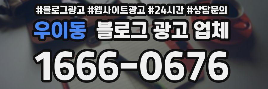 우이동 블로그 광고 업체