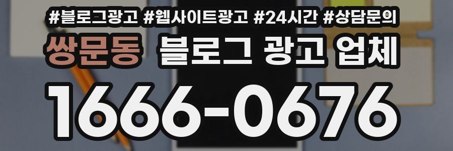 쌍문동 블로그 광고 업체