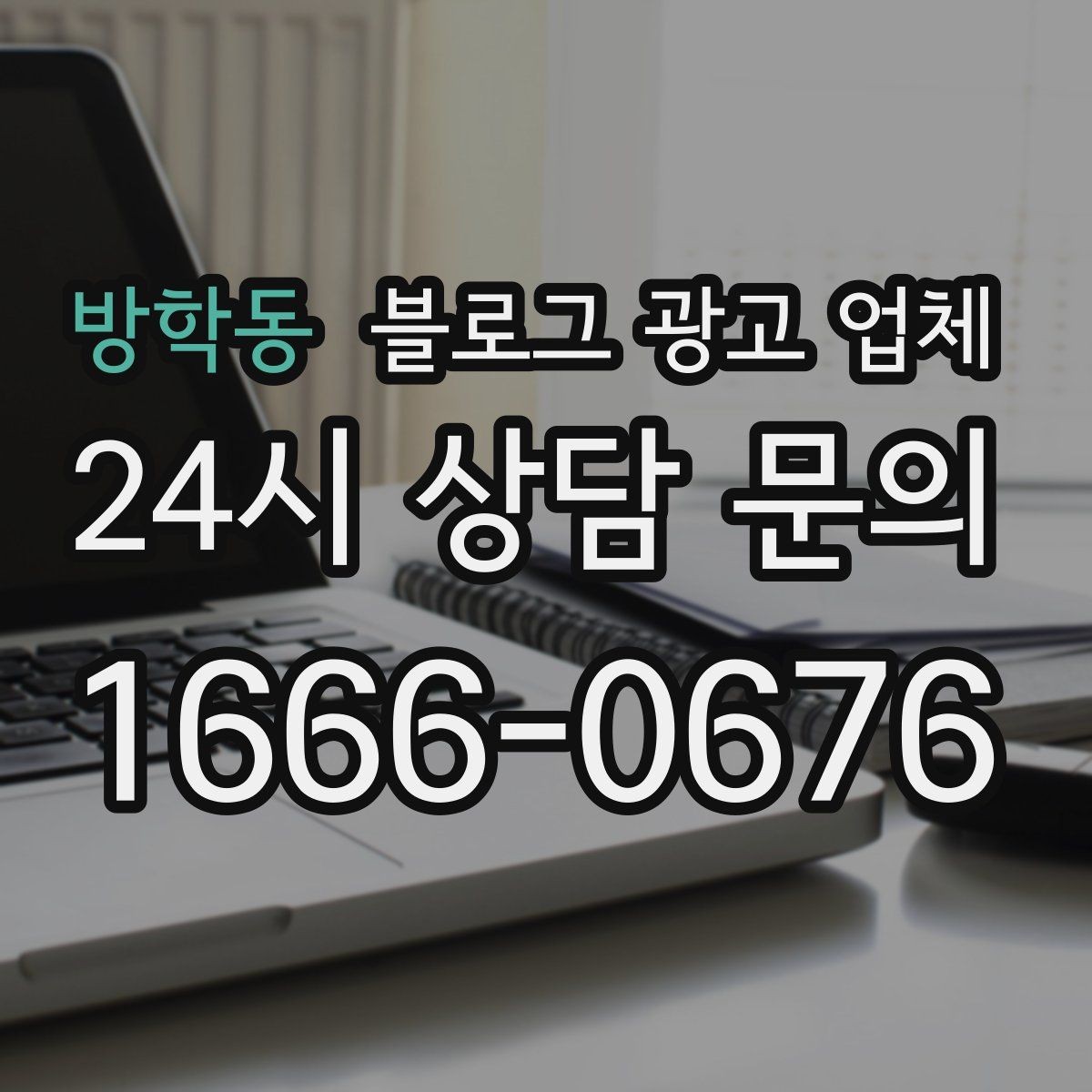 방학동 블로그 광고 업체 진행 사례에서 배우는 운영 팁