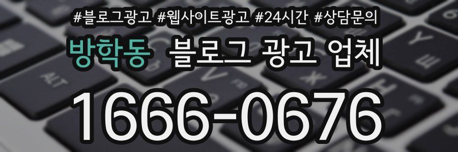 방학동 블로그 광고 업체