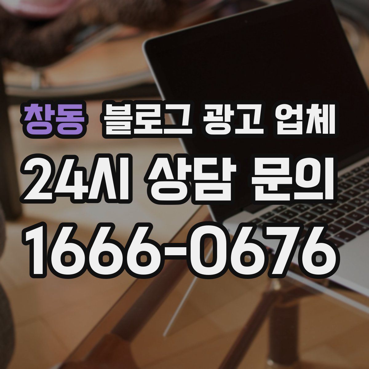 창동 블로그 광고 업체