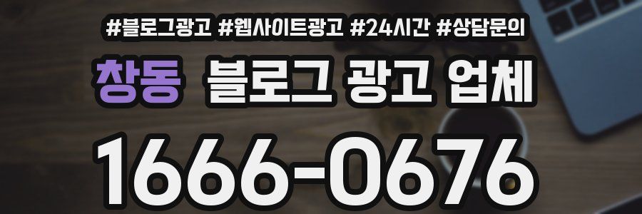 창동 블로그 광고 업체