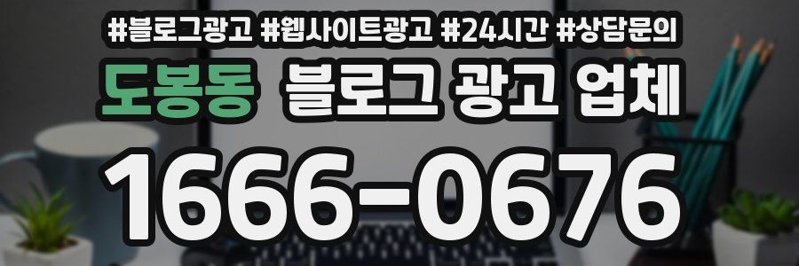 도봉동 블로그 광고 업체