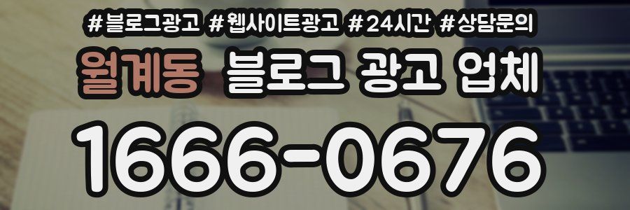 월계동 블로그 광고 업체