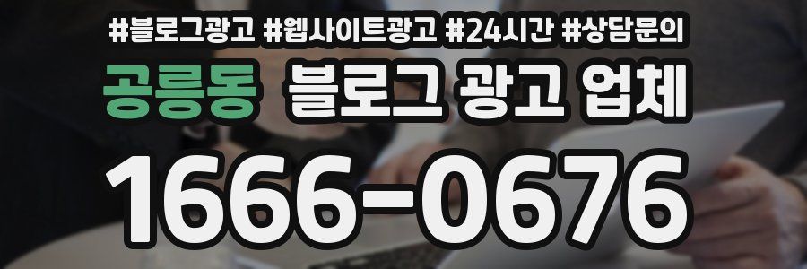 공릉동 블로그 광고 업체