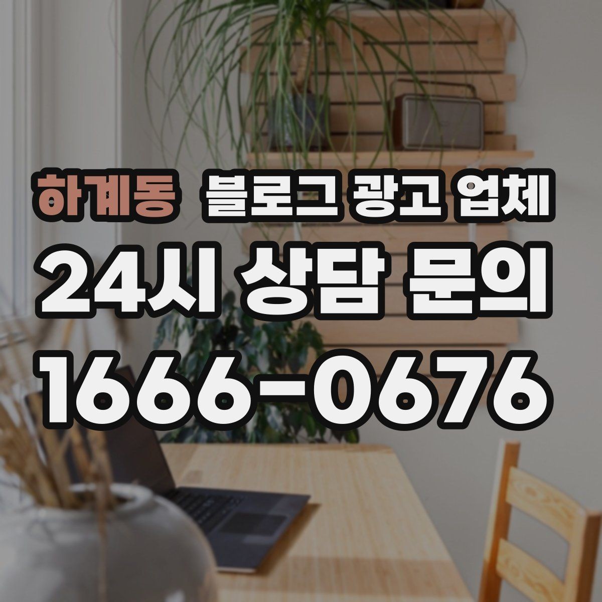 하계동 블로그 광고 업체 운영 방식이 중요한 이유