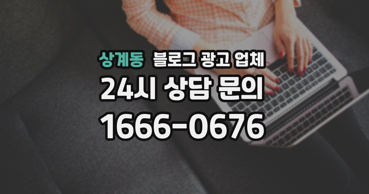 상계동 블로그 광고 업체