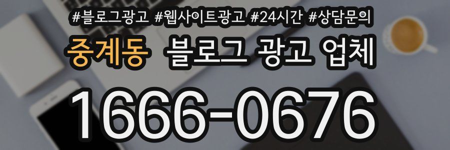 중계동 블로그 광고 업체