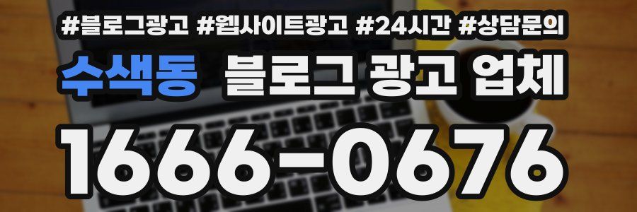 수색동 블로그 광고 업체