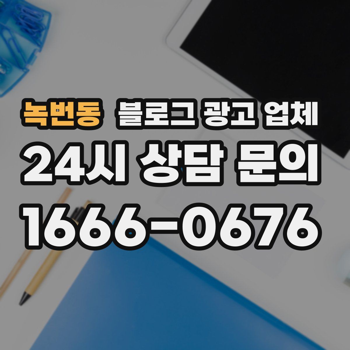 녹번동 블로그 광고 업체