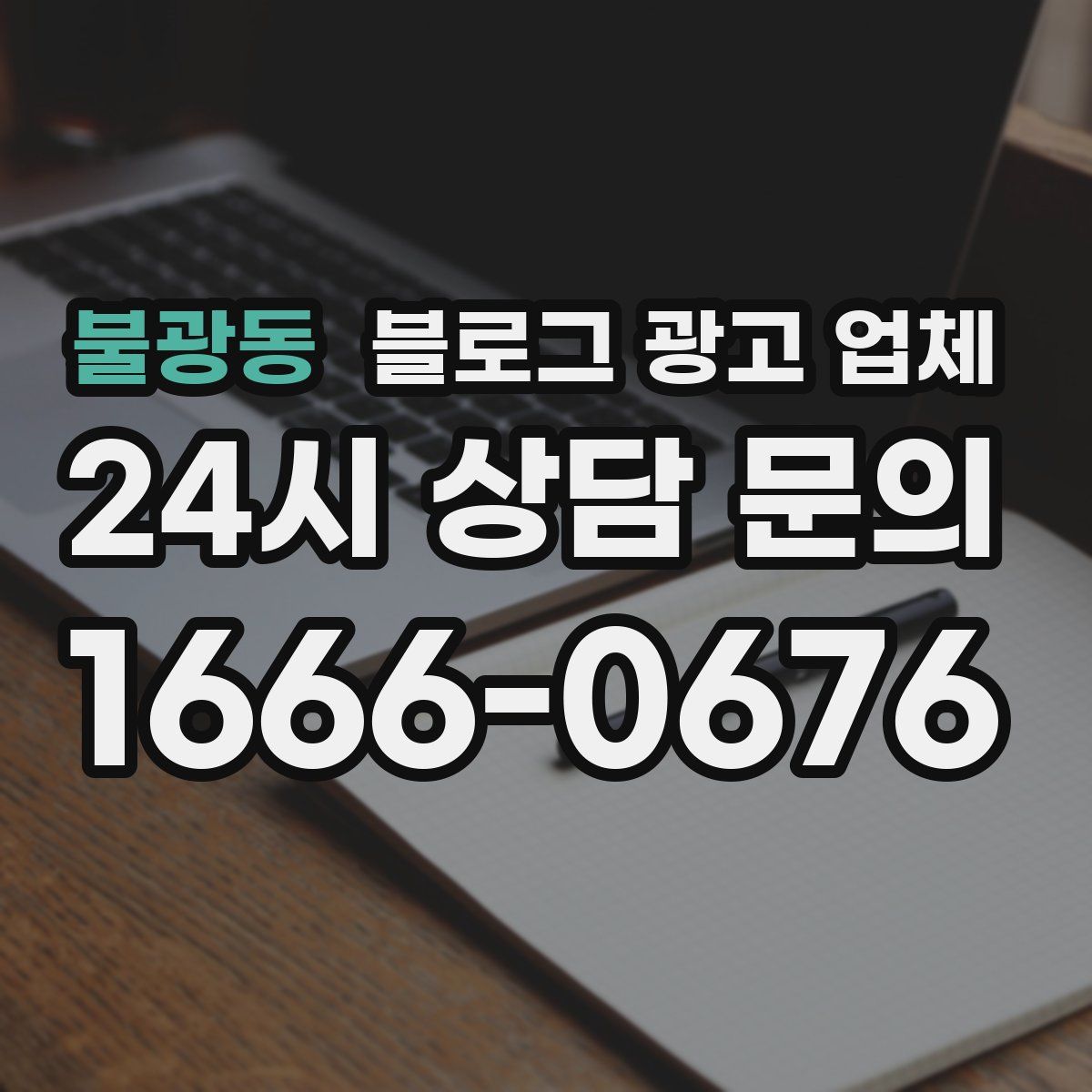 불광동 블로그 광고 업체